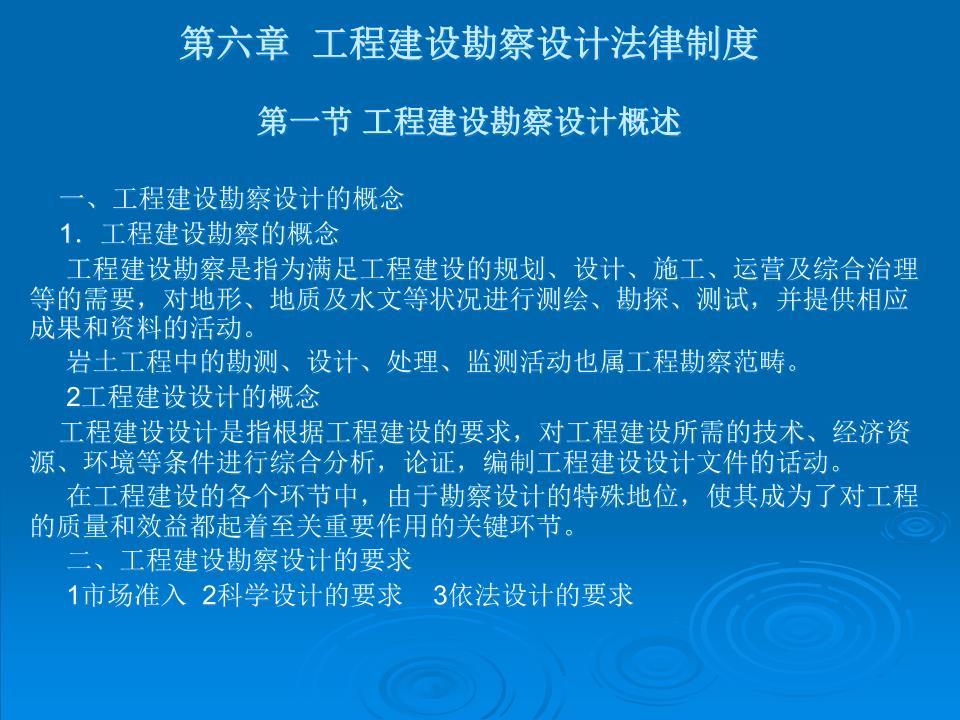 第六章 工程建設(shè)勘察設(shè)計(jì)法律制度